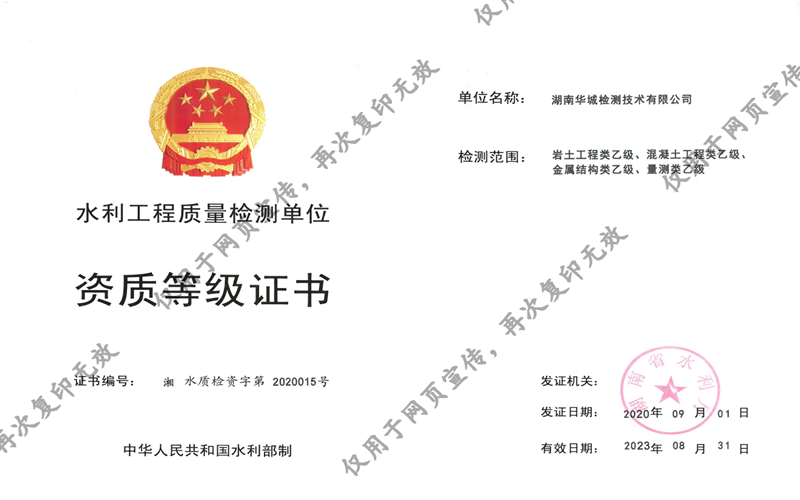 我司子公司華城檢測獲得湖南省水利廳四項乙級資質證書！