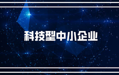 雙喜臨門：中騰土木、華城檢測(cè)雙雙連續(xù)兩年入庫湖南省科技型中小企業(yè)名單