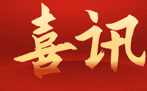 祝賀 中騰結(jié)構(gòu)子公司獲得雷電防護(hù)裝置檢測(cè)資質(zhì)