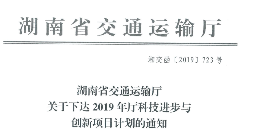 2019年度湖南省交通運輸廳科技進步與創新計劃