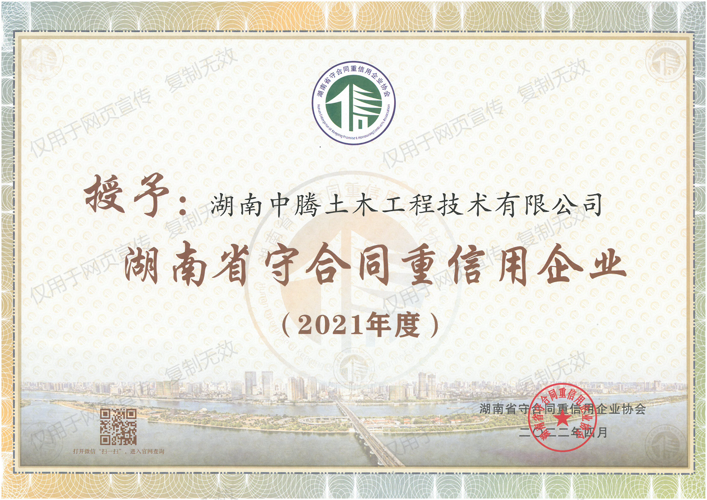 祝賀！中騰土木、華誠檢測榮獲“湖南省/長沙市守合同重信用企業”榮譽稱號！